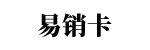 易销卡