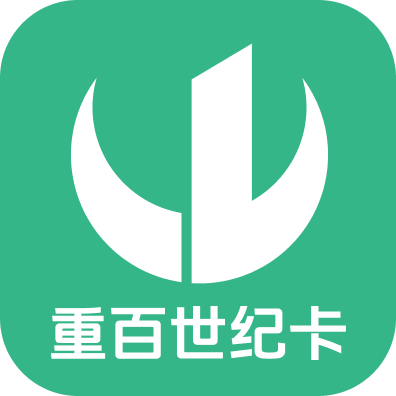 重百世纪卡